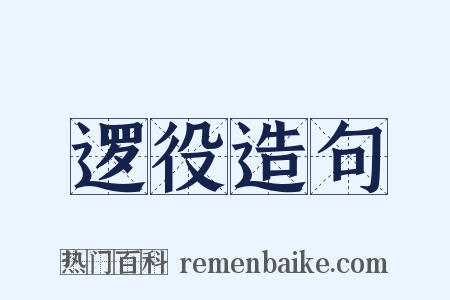 逻役造句是什么意思的图片